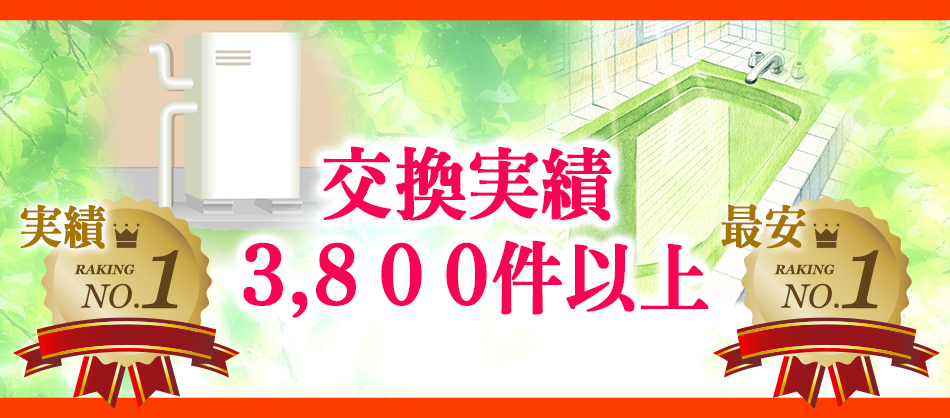 交換実績3,800件以上